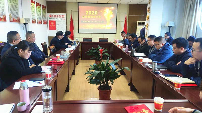 公司召开2020年总结表彰暨2021年工作部署大会