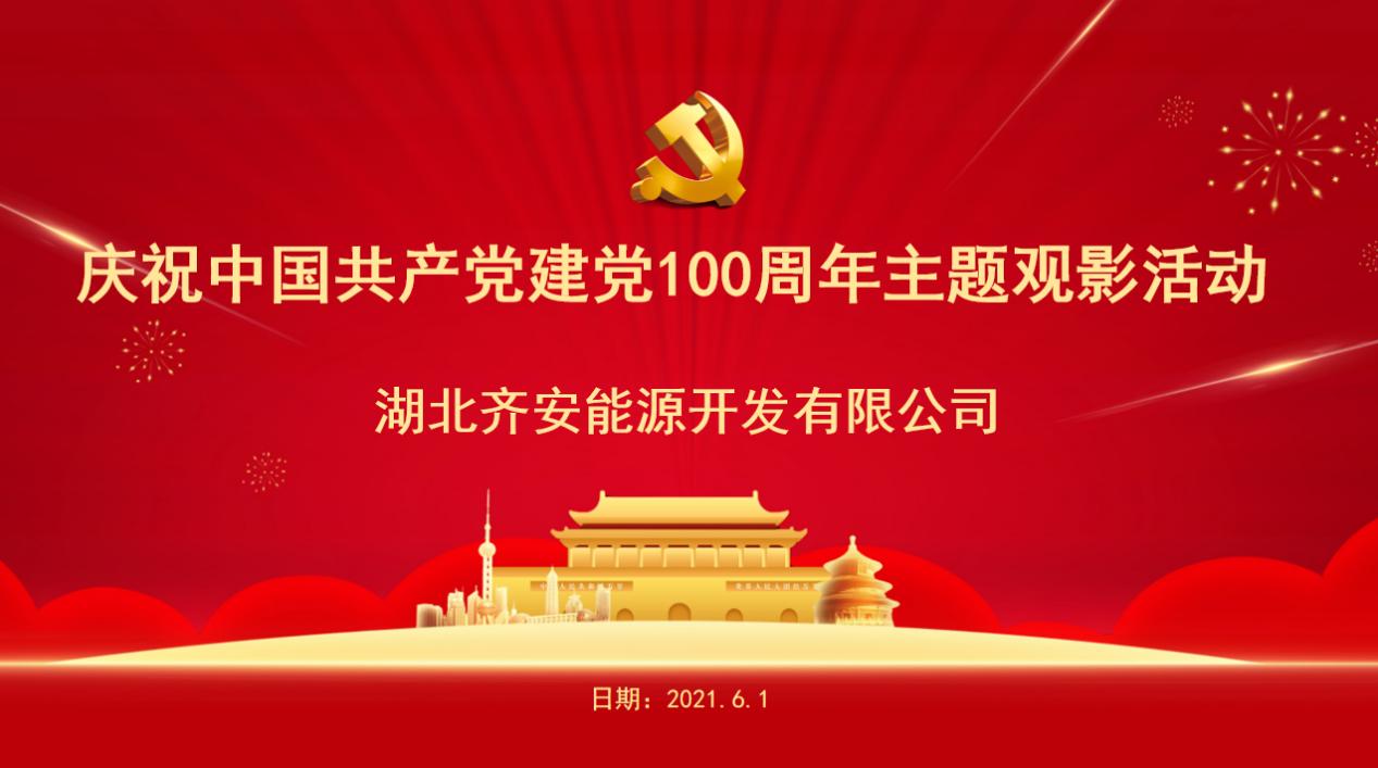 公司组织观看红色电影《青云之梦》